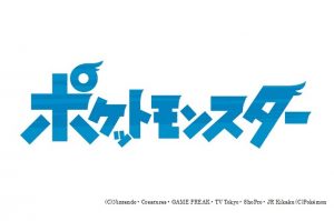「ポケットモンスター」　
