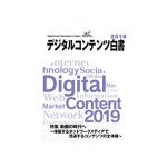 「デジタルコンテンツ白書2019」刊行 国内市場12兆6590億円1.3％増