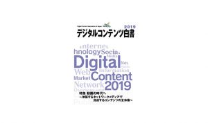 「デジタルコンテンツ白書2019」