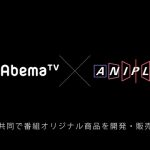 アニメグッズを買える配信番組 AbemaTVとアニプレックスが新事業