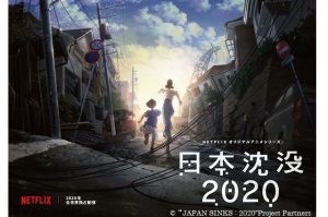 アニメ日本沈没