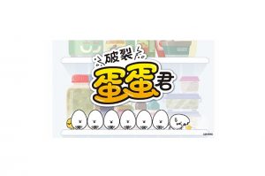 破裂蛋蛋君