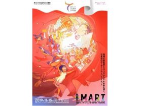 「国際マンガ・アニメ祭 Reiwa Toshima（IMART）」