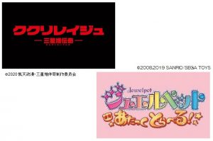 『ククリレイジュ -三星堆伝奇-』と『ジュエルペット　あたっくとらべる！』