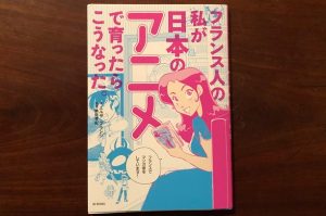『フランス人の私が日本のアニメで育ったらこうなった。』