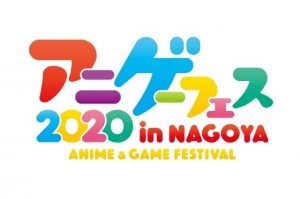 アニメ・ゲーム フェス NAGOYA 2020