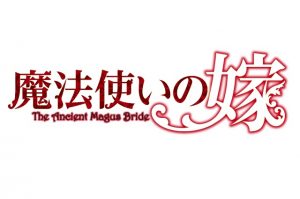 「魔法使いの嫁」