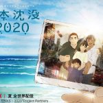 アヌシーで湯浅政明監督5度目の候補、TV部門「日本沈没2020」、映画祭はデジタルで実施