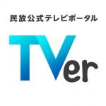TVer、第三者割当増資で在阪5放送局が新たに株主に