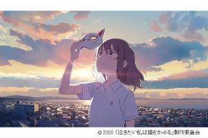 © 2020 「泣きたい私は猫をかぶる」製作委員会