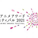 「東京アニメアワードフェス2021」開催発表、コンペに国内学生賞新設