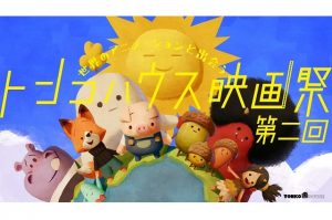 第2回トンコハウス映画祭