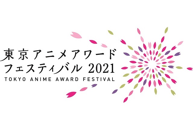 東京アニメアワードフェス2021