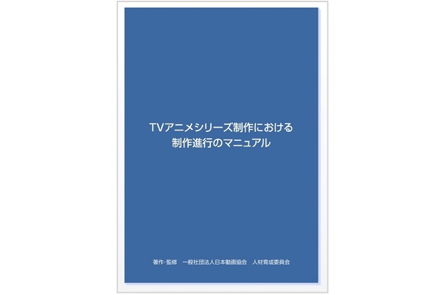 制作進行 の仕事をマニュアルに 日本動画協会がウェブで無料公開 アニメーションビジネス ジャーナル