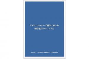 「TVアニメシリーズ制作における制作進行のマニュアル」