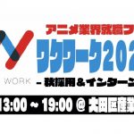 アニメ業界・秋の就職説明会「ワクワーク2021秋」、8月31日開催