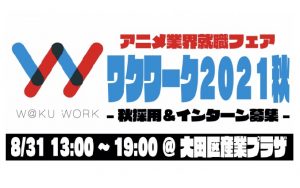 「ワクワーク2021秋」