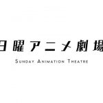 劇場映画・長編のアニメ枠「日曜アニメ劇場」、BS12が10月スタート