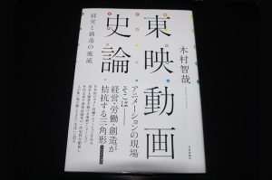 東映動画史論