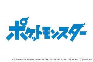 「ポケットモンスター」