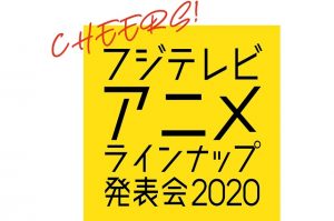 フジテレビアニメラインナップ発表会2020