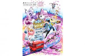 東京アニメアワードフェスティバル 2021(TAAF 2021)