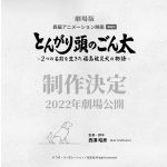 ワオ12年ぶりの長編アニメ「とんがり頭のごん太」製作発表、2022年公開