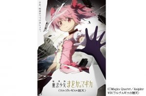 『劇場版 魔法少女まどか☆マギカ 〈ワルプルギスの廻天〉』