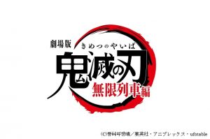 『劇場版「鬼滅の刃」無限列車編』