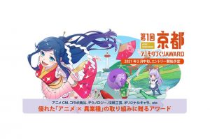 「アニものづくりアワード」
