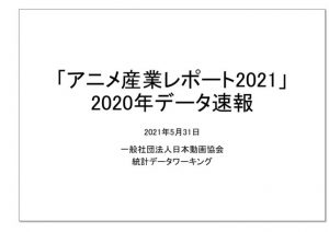 アニメ産業レポート速報