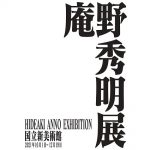 「庵野秀明展」国立新美術館で開催、アマチュア時代から現在までを一望