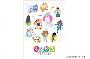 ふっかるプロダクション