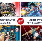 Apple TVに日本アニメ専門配信チャンネル「アニメカ」