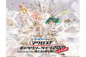 「SANKYO presents マクロスF ギャラクシーライブ 2021［リベンジ］ ～まだまだふたりはこれから！私たちの歌を聴け！！～」