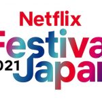 Netflix、日本向けライナップ発表イベントオンライン開催 アニメと実写で2日間