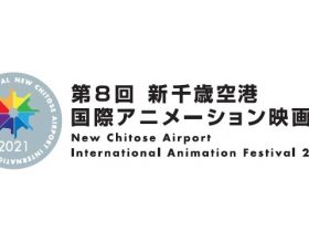 第8回新千歳空港国際アニメーション映画祭