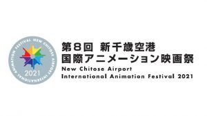 第8回新千歳空港国際アニメーション映画祭
