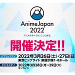 「AnimeJapan」2022年3月の開催発表、パブリックデイはビッグサイト東ホールが会場