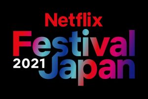 Netflix Festival Japan 2021
