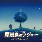 「屋根裏のラジャー」2022年夏公開、スタジオポノック5年ぶりの長編アニメ映画