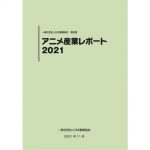 「アニメ産業レポート2021 サマリー（英語版)」公開　日本動画協会