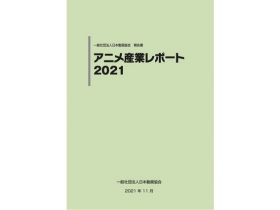 アニメ産業レポート2021 サマリー（日本語版）