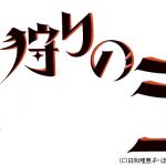WOWOWオリジナルアニメ「火狩りの王」製作発表　監督・西村純二、脚本・押井守