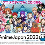 AnimeJapan 2022、2日間で42ステージ　3年ぶりのリアル開催