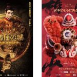 中国映画の「電影祭」が週１上映から連日上映に、関西でもスタート