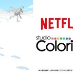 スタジオコロリド、Netflixと新作映画3作品を共同制作 2024年に柴山智隆監督の長編も