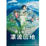 「雨を告げる漂流団地」、9月16日に日本公開、世界配信と同時スタート