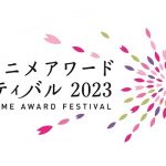 東京アニメアワードフェスティバル10回目開催発表、2023年3月に池袋にて