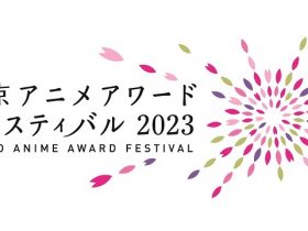 東京アニメアワードフェスティバル